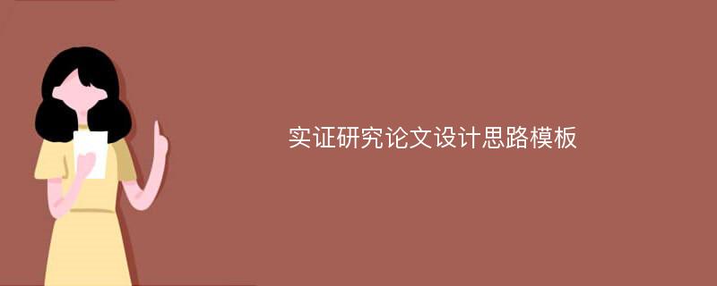 实证研究论文设计思路模板