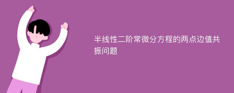 半线性二阶常微分方程的两点边值共振问题