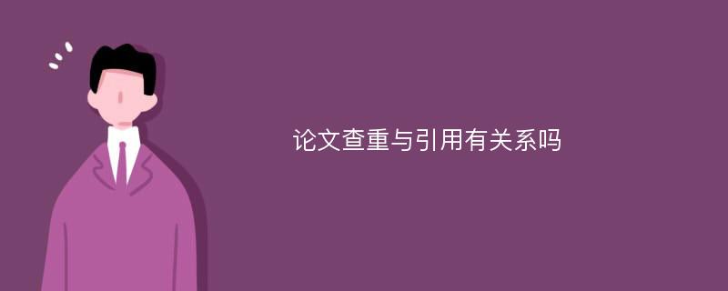 论文查重与引用有关系吗