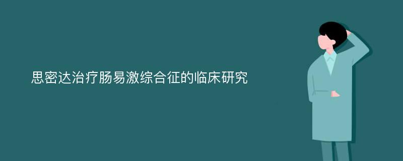 思密达治疗肠易激综合征的临床研究