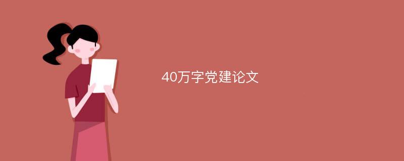 40万字党建论文