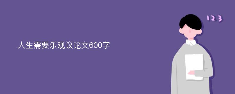 人生需要乐观议论文600字