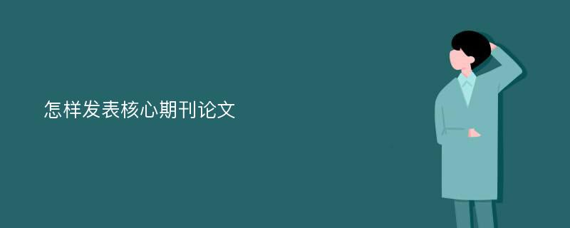 怎样发表核心期刊论文