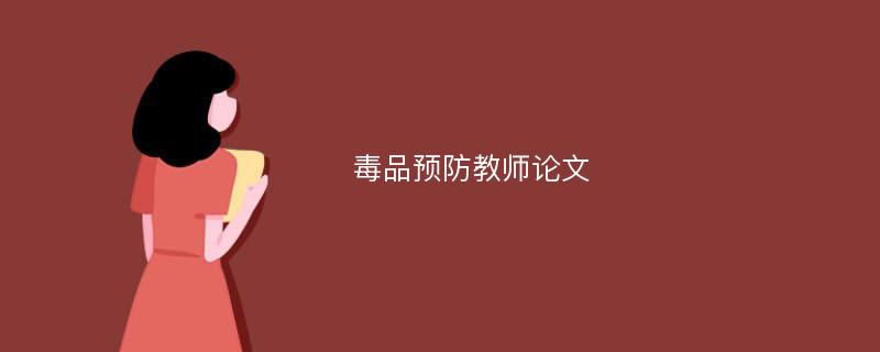 毒品预防教师论文