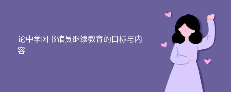 论中学图书馆员继续教育的目标与内容