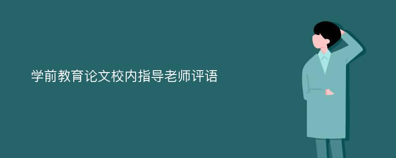 学前教育论文校内指导老师评语