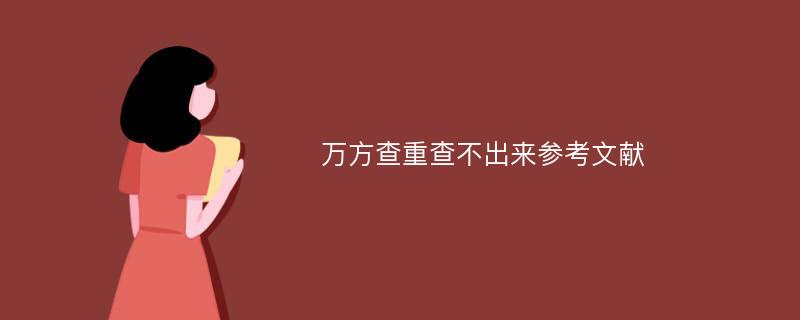 万方查重查不出来参考文献