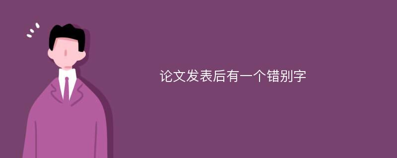 论文发表后有一个错别字