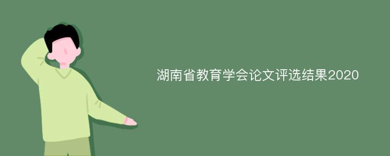 湖南省教育学会论文评选结果2020