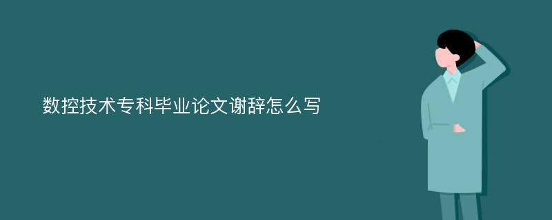 数控技术专科毕业论文谢辞怎么写