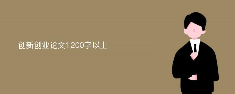 创新创业论文1200字以上