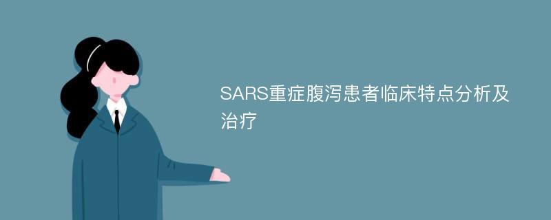 SARS重症腹泻患者临床特点分析及治疗