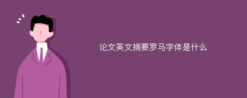 论文英文摘要罗马字体是什么