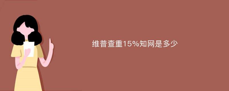 维普查重15%知网是多少