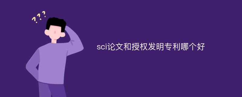 sci论文和授权发明专利哪个好