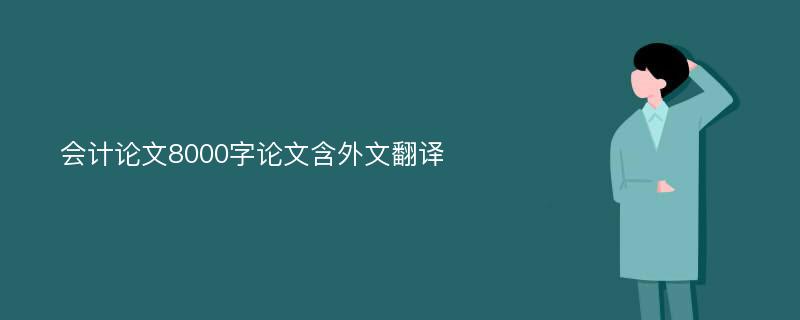 会计论文8000字论文含外文翻译