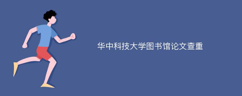 华中科技大学图书馆论文查重