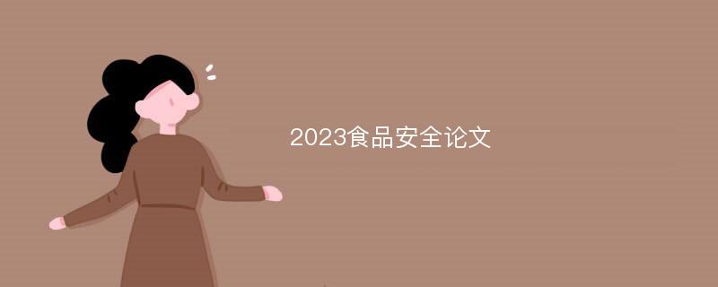 2023食品安全论文