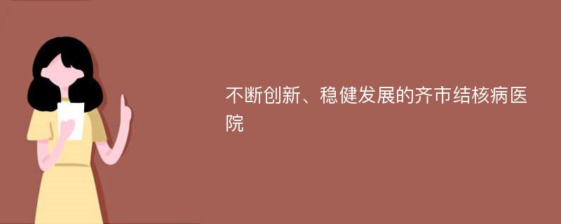 不断创新、稳健发展的齐市结核病医院