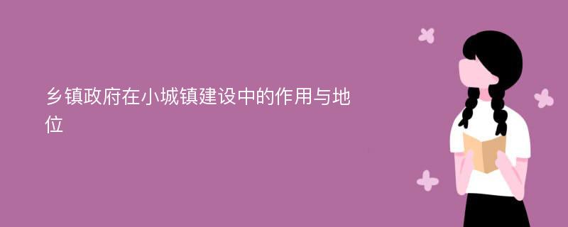 乡镇政府在小城镇建设中的作用与地位