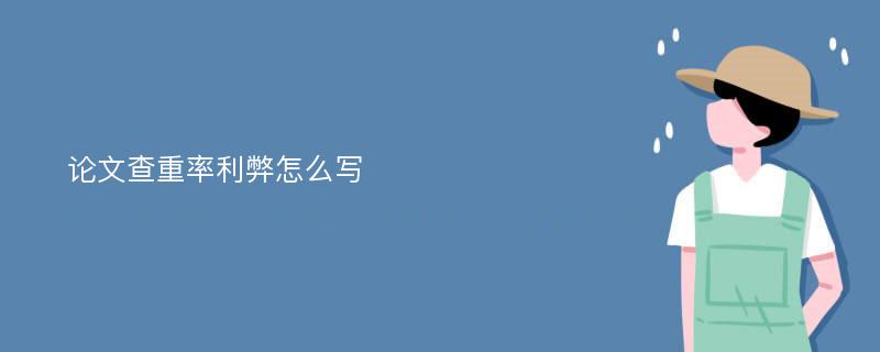 论文查重率利弊怎么写