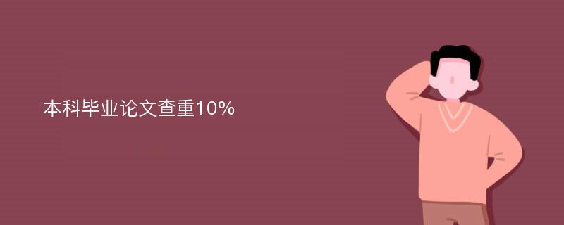 本科毕业论文查重10%