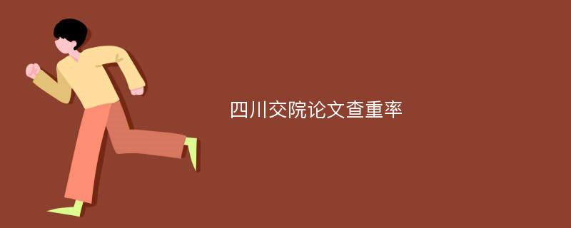 四川交院论文查重率