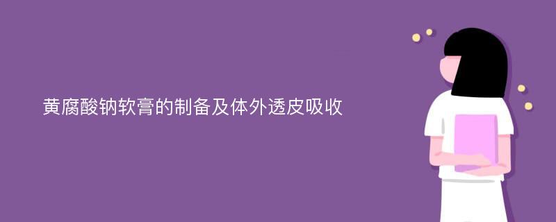 黄腐酸钠软膏的制备及体外透皮吸收