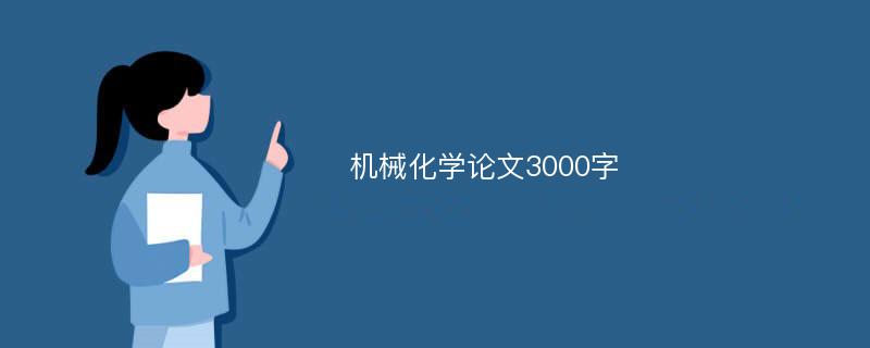 机械化学论文3000字