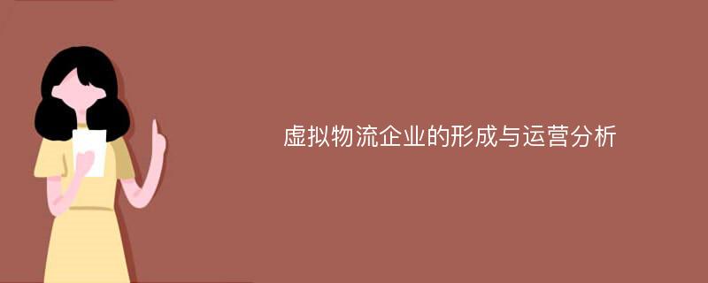 虚拟物流企业的形成与运营分析