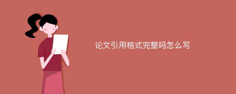 论文引用格式完整吗怎么写