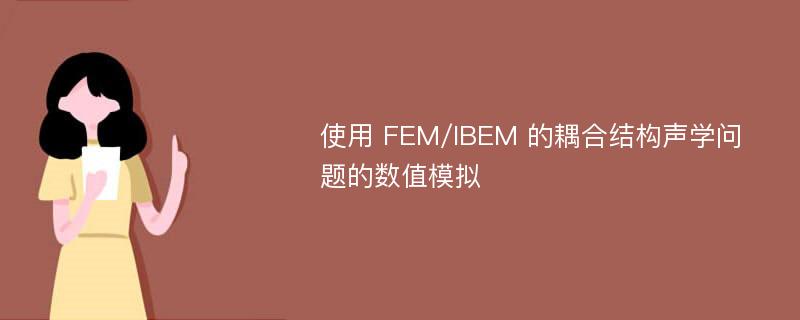 使用 FEM/IBEM 的耦合结构声学问题的数值模拟