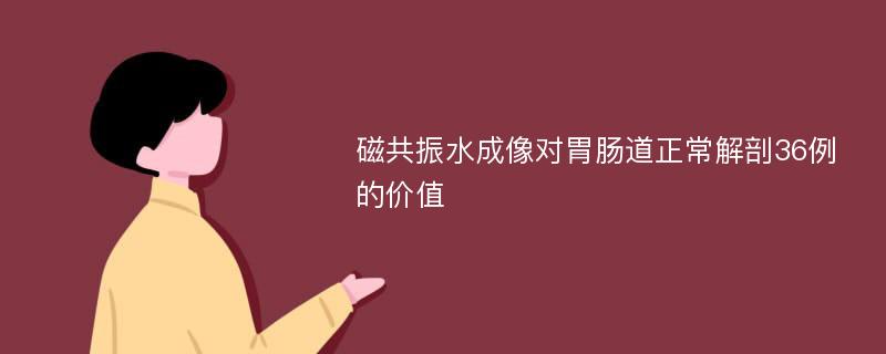 磁共振水成像对胃肠道正常解剖36例的价值