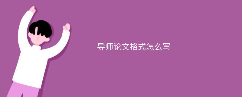 导师论文格式怎么写