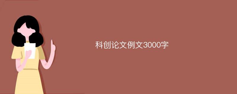 科创论文例文3000字