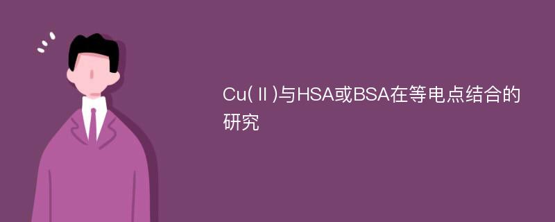 Cu(Ⅱ)与HSA或BSA在等电点结合的研究