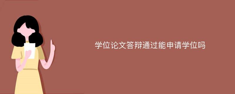 学位论文答辩通过能申请学位吗