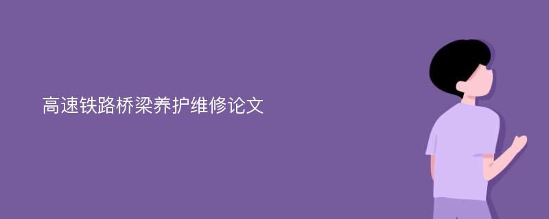 高速铁路桥梁养护维修论文