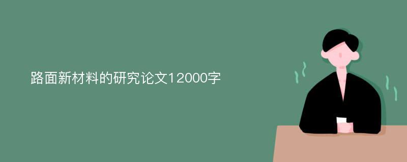 路面新材料的研究论文12000字