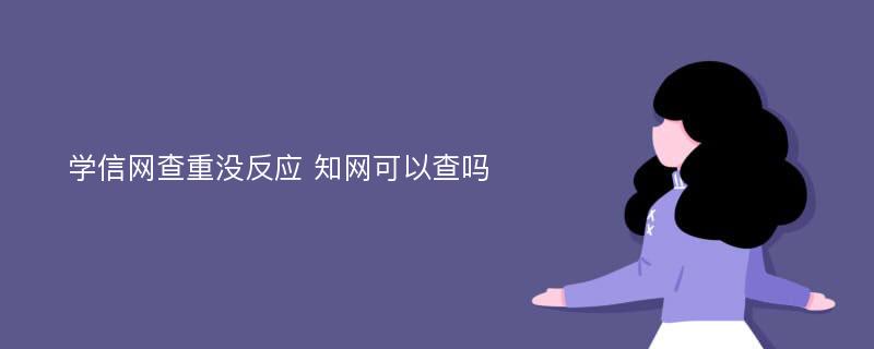 学信网查重没反应 知网可以查吗