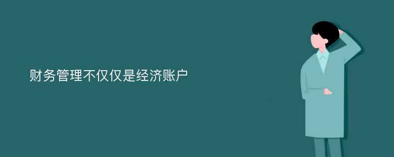 财务管理不仅仅是经济账户