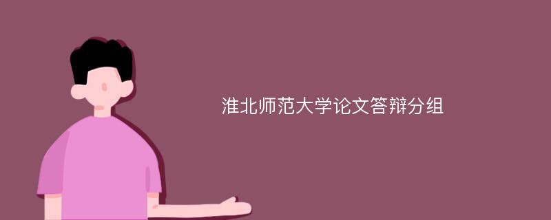 淮北师范大学论文答辩分组