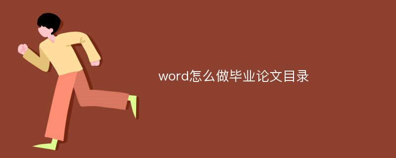 word怎么做毕业论文目录