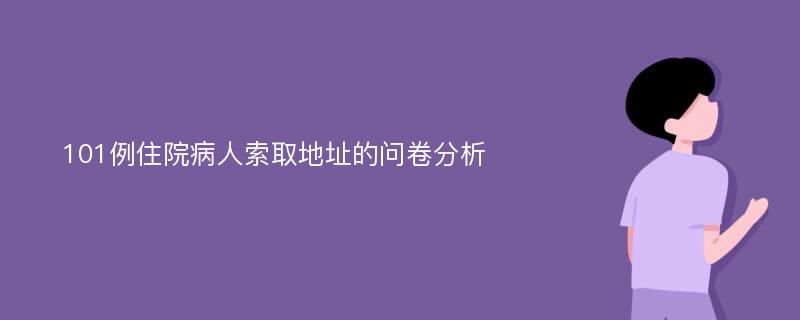 101例住院病人索取地址的问卷分析