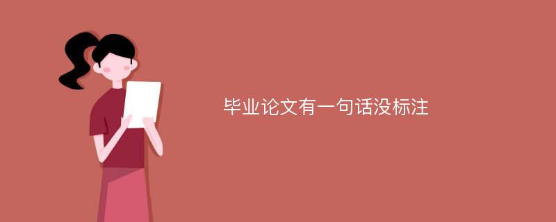 毕业论文有一句话没标注