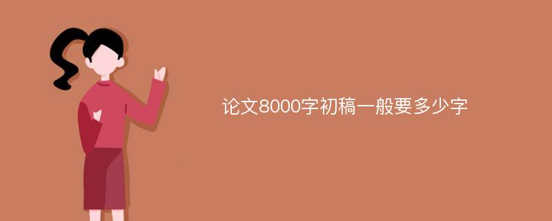 论文8000字初稿一般要多少字