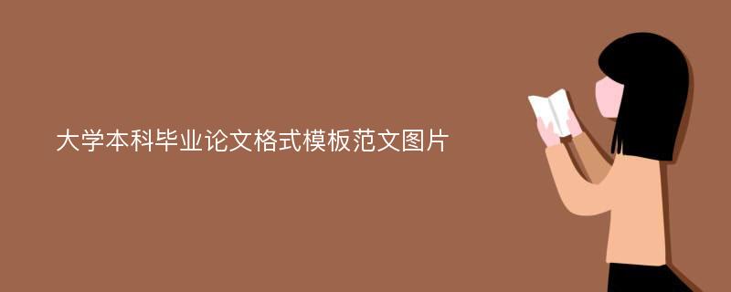 大学本科毕业论文格式模板范文图片