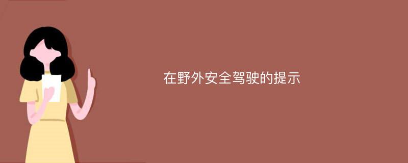 在野外安全驾驶的提示