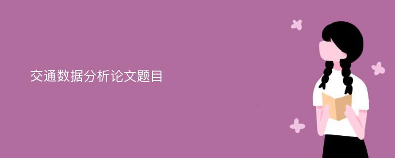 交通数据分析论文题目