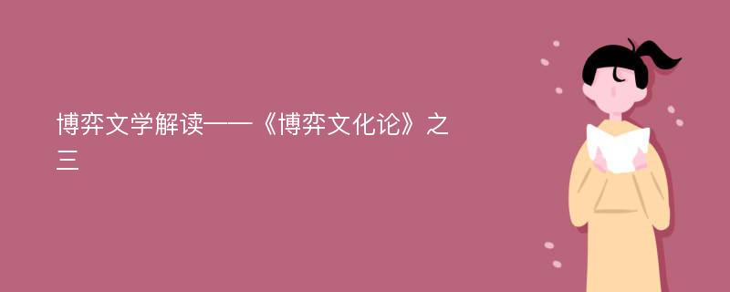 博弈文学解读——《博弈文化论》之三